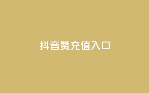 抖音赞充值入口,低价下单平台业务 - 抖音业务真人下单24小时 抖音业务24小时免费下单平台 第1张 抖音赞充值入口,低价下单平台业务 - 抖音业务真人下单24小时 抖音业务24小时免费下单平台 第1张