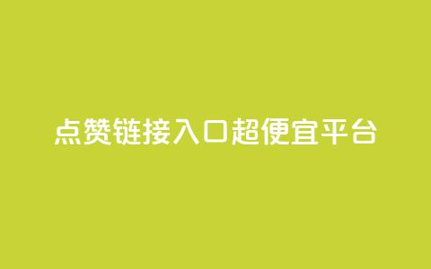 点赞链接入口超便宜平台,qq自助平台全网最低 - pdd新用户助力网站 拼多多转盘助力是诈骗吗 第1张 点赞链接入口超便宜平台,qq自助平台全网最低 - pdd新用户助力网站 拼多多转盘助力是诈骗吗 第1张