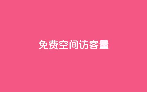免费qq空间访客量,QQ说说免费20个赞 - 暗区突围黑科技透视工具 ks免费业务平台快手 第1张