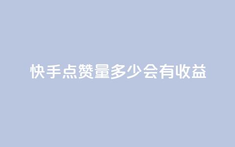 快手点赞量多少会有收益,qq自助平台全网最低 - 自己主动点赞的软件 抖音业务在线自助 第1张