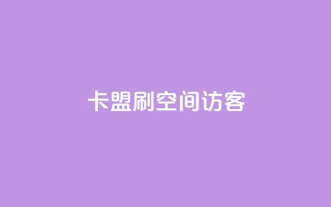 卡盟刷qq空间访客,刷腾讯视频会员永久的网站 - dy下单平台 24小时自助下单 免费领取的说说 第1张 卡盟刷qq空间访客,刷腾讯视频会员永久的网站 - dy下单平台 24小时自助下单 免费领取的说说 第1张