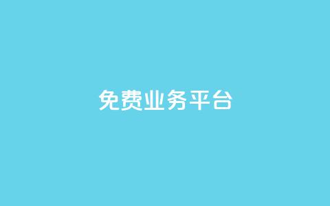 ks免费业务平台call,dy业务24小时 - KS接单快手软件 dy24小时自动下单平台 第1张 ks免费业务平台call,dy业务24小时 - KS接单快手软件 dy24小时自动下单平台 第1张