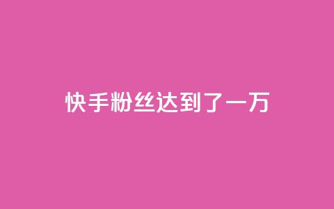 快手粉丝达到了一万,全网自媒体平台大全 - 拼多多助力刷人软件新人 拼多多提现40有几阶段 第1张 快手粉丝达到了一万,全网自媒体平台大全 - 拼多多助力刷人软件新人 拼多多提现40有几阶段 第1张