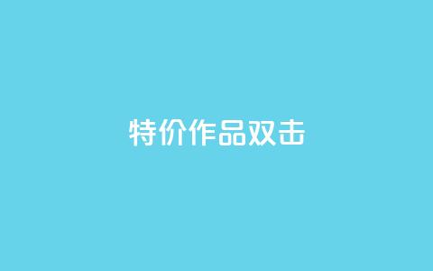 KS特价作品双击,免费24小时在线下单平台 - 拼多多自动砍刀助力软件 拼多多机刷软件有哪些 第1张 KS特价作品双击,免费24小时在线下单平台 - 拼多多自动砍刀助力软件 拼多多机刷软件有哪些 第1张