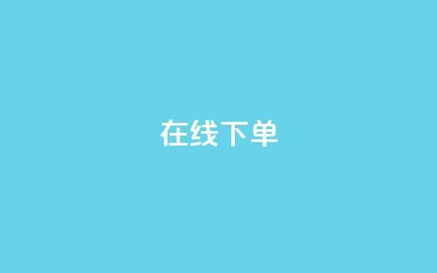 在线下单,qq业务下单全网最快 - QQ空间访客12万 qq业务在线下单 第1张 在线下单,qq业务下单全网最快 - QQ空间访客12万 qq业务在线下单 第1张