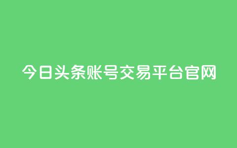 今日头条账号交易平台官网,王者荣耀卡盟24小时自动发卡平台 - 快手1元100点赞自助 qq号自助下单 第1张 今日头条账号交易平台官网,王者荣耀卡盟24小时自动发卡平台 - 快手1元100点赞自助 qq号自助下单 第1张