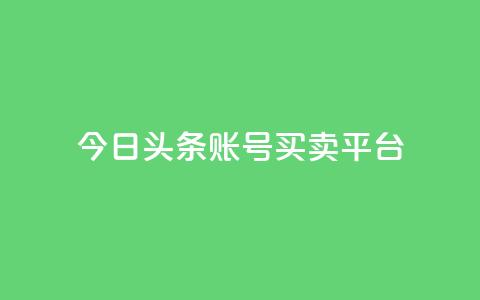 今日头条账号买卖平台 - 今日头条账号交易平台详解及风险分析! 第1张 今日头条账号买卖平台 - 今日头条账号交易平台详解及风险分析! 第1张