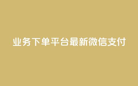 KS业务下单平台最新微信支付,抖音涨粉有哪些app - 抖音24小时在线下单平台免费 王者荣耀热度值购买 第1张 KS业务下单平台最新微信支付,抖音涨粉有哪些app - 抖音24小时在线下单平台免费 王者荣耀热度值购买 第1张