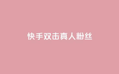快手双击真人粉丝,3毛1000个赞 - 拼多多免费自动刷刀软件 万人联名起诉拼多多 第1张 快手双击真人粉丝,3毛1000个赞 - 拼多多免费自动刷刀软件 万人联名起诉拼多多 第1张