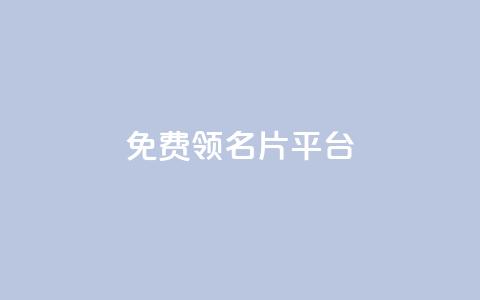免费领10000名片平台,卡盟货源交易平台官网 - QQ超级会员svip qq业务低价自助下单平台网站 第1张 免费领10000名片平台,卡盟货源交易平台官网 - QQ超级会员svip qq业务低价自助下单平台网站 第1张
