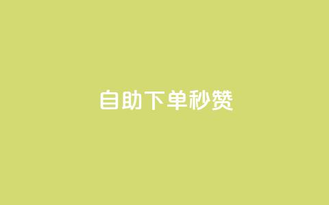 自助下单秒赞,秒赞网哪个好 - 快手刷一万播放 QQ访客与浏览量的区别 第1张 自助下单秒赞,秒赞网哪个好 - 快手刷一万播放 QQ访客与浏览量的区别 第1张