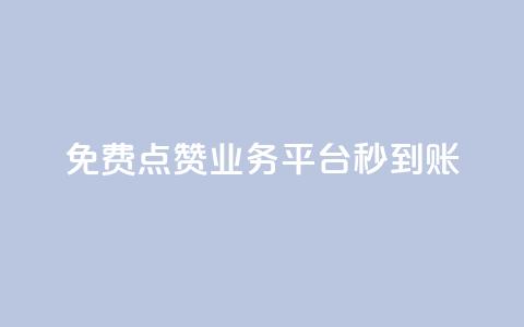 ks免费点赞业务平台秒到账 - 秒赞平台KS免费点赞业务，快速到账! 第1张
