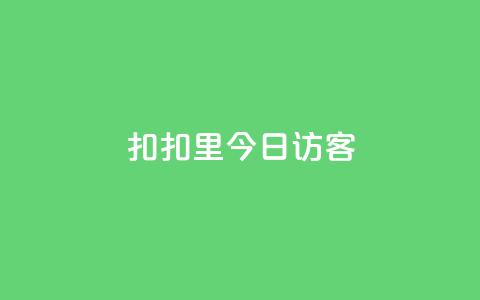 扣扣里今日访客,QQ秒赞网业务网 - 拼多多助力 50元提现是真的吗 第1张 扣扣里今日访客,QQ秒赞网业务网 - 拼多多助力 50元提现是真的吗 第1张