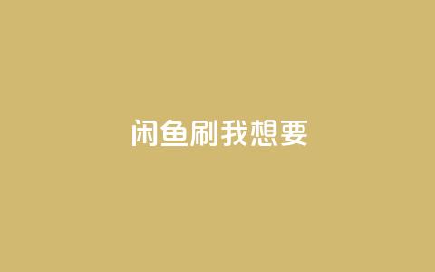 闲鱼刷我想要,ks业务在线下单平台 - 快手24小时服务平台 ks免费业务平台云小店 第1张 闲鱼刷我想要,ks业务在线下单平台 - 快手24小时服务平台 ks免费业务平台云小店 第1张