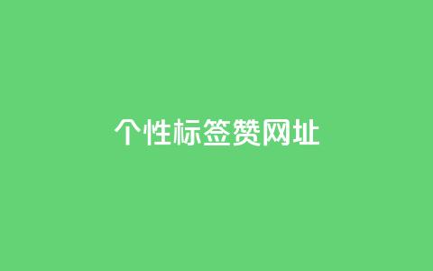 qq个性标签赞网址,抖音涮真人粉丝 - ks超秒双击 dy业务低价自助下单软件 第1张