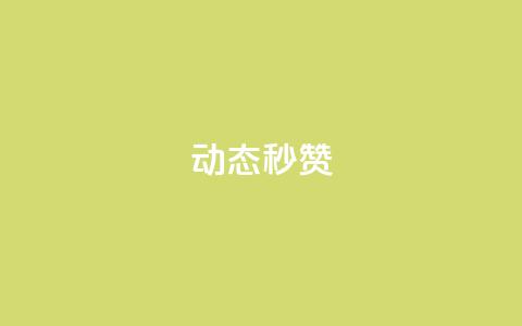 QQ动态秒赞,王者官方网站刷人气值 - 马上下单平台推荐 QQ空间刷访客量的软件 第1张 QQ动态秒赞,王者官方网站刷人气值 - 马上下单平台推荐 QQ空间刷访客量的软件 第1张