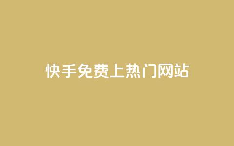 快手免费上热门网站,利云卡盟官网 - 彩虹系统官方网站 头条业务自助下单 第1张 快手免费上热门网站,利云卡盟官网 - 彩虹系统官方网站 头条业务自助下单 第1张
