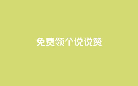 免费领20个QQ说说赞 - 卡盟在线刷钻官网 第1张