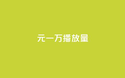1元一万播放量 - 1元一万播放量，如何快速获得大量播放量？~ 第1张
