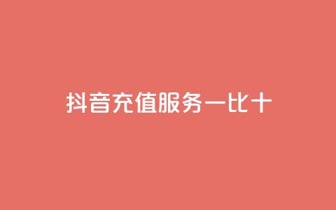 抖音充值服务一比十 第1张 抖音充值服务一比十 第1张