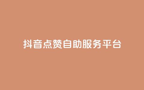 抖音点赞24自助服务平台,抖音1比10钻石充值链接 - 空间访客量网站 ks免费业务平台低价 第1张 抖音点赞24自助服务平台,抖音1比10钻石充值链接 - 空间访客量网站 ks免费业务平台低价 第1张
