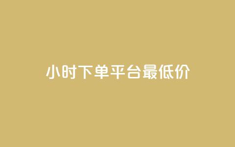 24小时下单平台最低价,qq免费名片永久免费设置 - 快手一分十个赞 1元一百个赞作品快手成员 第1张 24小时下单平台最低价,qq免费名片永久免费设置 - 快手一分十个赞 1元一百个赞作品快手成员 第1张