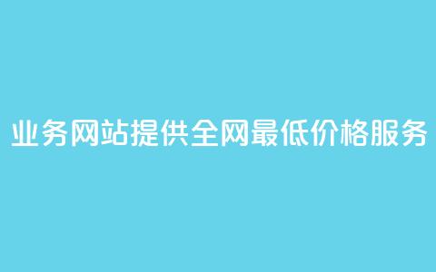 QQ业务网站提供全网最低价格服务 第1张