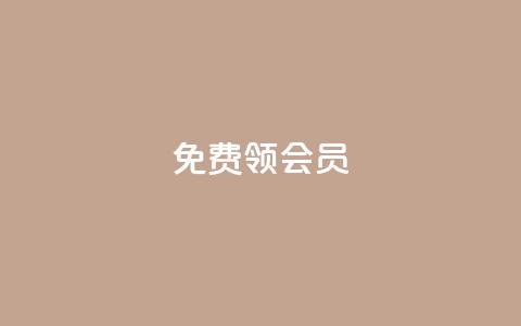 免费领qqsvip会员 - 免费领QQSVIP会员特权	，无需支付任何费用。 第1张