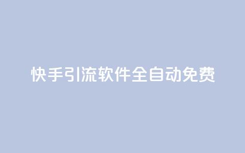 快手引流软件全自动免费,0元下单1秒付款 - 抖音业务全网最低价 抖音推广24小时自助平台 第1张 快手引流软件全自动免费,0元下单1秒付款 - 抖音业务全网最低价 抖音推广24小时自助平台 第1张