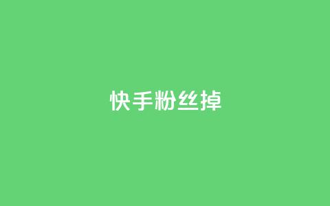 快手粉丝掉1000 - 快手粉丝骤减千人，分析原因与应对策略！ 第1张