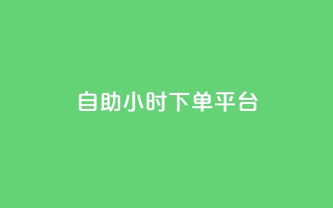 dy自助24小时下单平台,QQ空间24小时全网自助下单 - 黑科技自助下单商城 拼多多无限账号下单软件 第1张 dy自助24小时下单平台,QQ空间24小时全网自助下单 - 黑科技自助下单商城 拼多多无限账号下单软件 第1张