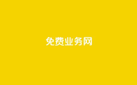 ks免费业务网,QQ访客 - 王者自助下单全网最便宜 抖音怎么引流量涨粉 第1张 ks免费业务网,QQ访客 - 王者自助下单全网最便宜 抖音怎么引流量涨粉 第1张