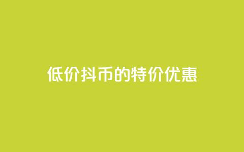 低价抖币的特价优惠 第1张 低价抖币的特价优惠 第1张