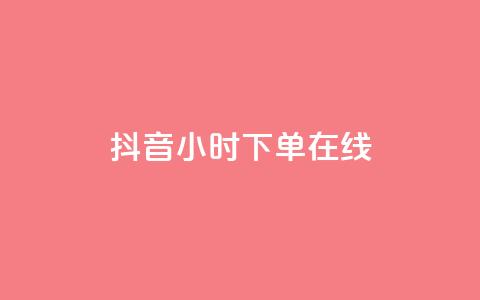 抖音24小时下单在线,抖音免费领1000播放量网站 - 全民k歌业务下单平台全网最低 dy自助商城 第1张 抖音24小时下单在线,抖音免费领1000播放量网站 - 全民k歌业务下单平台全网最低 dy自助商城 第1张