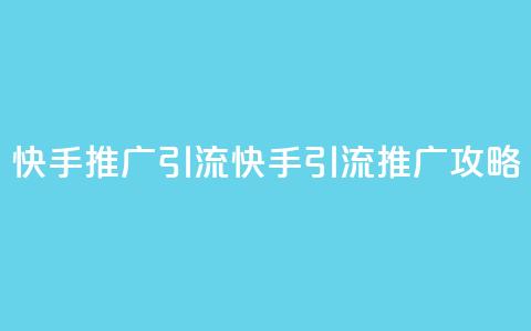 快手推广引流(快手引流推广攻略) 第1张 快手推广引流(快手引流推广攻略) 第1张