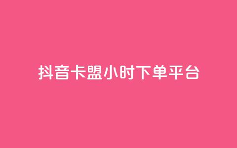 抖音卡盟24小时下单平台,自助平台 - pdd助力网站免费 拼多多助力背后的真相 第1张 抖音卡盟24小时下单平台,自助平台 - pdd助力网站免费 拼多多助力背后的真相 第1张