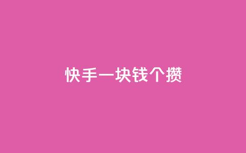快手一块钱100个攒,QQ空间浏览次数代刷 - qq黄钻网站便宜 快手刷播放秒到 第1张 快手一块钱100个攒,QQ空间浏览次数代刷 - qq黄钻网站便宜 快手刷播放秒到 第1张