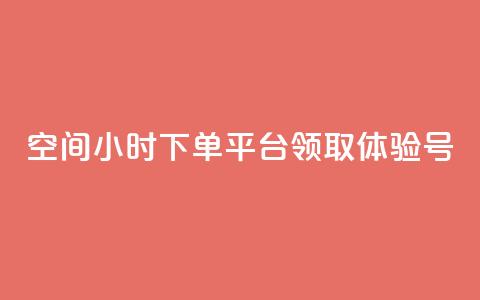 qq空间24小时下单平台领取体验号 - 24小时下单qq空间平台，领取体验号! 第1张