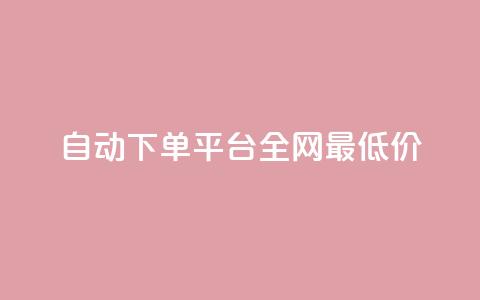 自动下单平台全网最低价,1元秒一万赞 - 小红书点赞任务平台有哪些 黑科技引流工具 第1张 自动下单平台全网最低价,1元秒一万赞 - 小红书点赞任务平台有哪些 黑科技引流工具 第1张