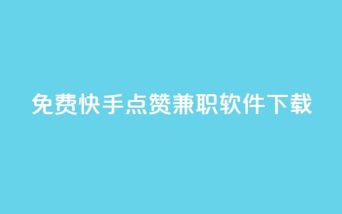 免费快手点赞兼职软件下载 - 快手抖音点赞的链接在哪里 第1张 免费快手点赞兼职软件下载 - 快手抖音点赞的链接在哪里 第1张