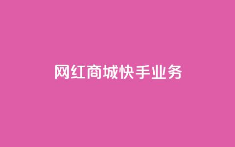 网红商城快手业务 - 粉丝真的能找到主播吗 第1张 网红商城快手业务 - 粉丝真的能找到主播吗 第1张