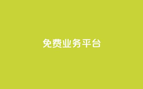 Dy免费业务平台,qq主页点赞自助下单 - qq空间说说赞真人点赞1000 qq空间访客量低价 第1张 Dy免费业务平台,qq主页点赞自助下单 - qq空间说说赞真人点赞1000 qq空间访客量低价 第1张