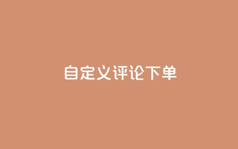 dy自定义评论下单,qq空间访客量 - 拼多多自动下单5毛脚本下载 拼多多天天领现金要多少人 第1张