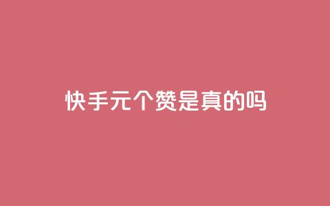 快手1元100个赞是真的吗,抖音粉丝如何上涨 - QQ卡盟低价自助下单 qq在哪里可以充赞 第1张