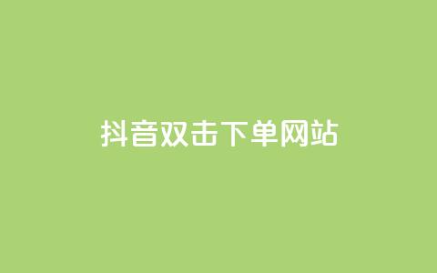 抖音双击24h下单网站,抖音点赞秒到账 - 拼多多黑科技引流推广神器 拼多多负责人联系方式 第1张 抖音双击24h下单网站,抖音点赞秒到账 - 拼多多黑科技引流推广神器 拼多多负责人联系方式 第1张
