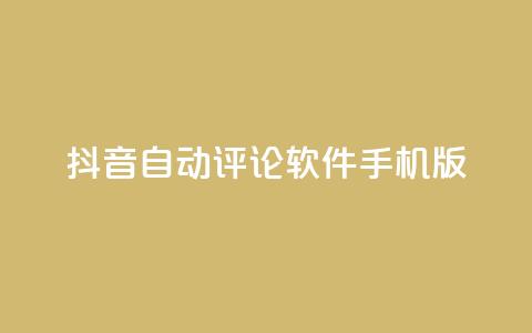 抖音自动评论软件手机版 - 抖音手机版自动评论软件分享	，提升你的社交影响力~ 第1张