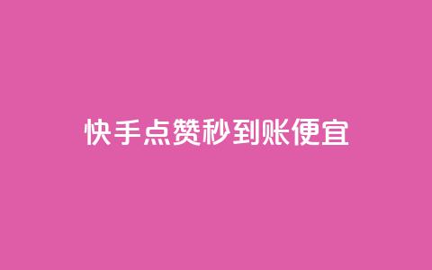 快手点赞秒到账便宜,ks业务免费下单平台最便宜 - dy免费24小时下单平台 王者刷人气值网页 第1张 快手点赞秒到账便宜,ks业务免费下单平台最便宜 - dy免费24小时下单平台 王者刷人气值网页 第1张