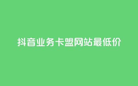 抖音业务卡盟网站最低价,快手双击平台ks下单-稳定 - 抖音在线助力平台 抖音1000个粉丝100元真实吗 第1张 抖音业务卡盟网站最低价,快手双击平台ks下单-稳定 - 抖音在线助力平台 抖音1000个粉丝100元真实吗 第1张