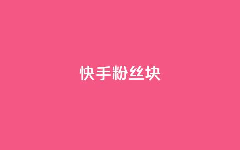 快手粉丝1块 - 彩虹云商城怎么自动补充卡密 第1张 快手粉丝1块 - 彩虹云商城怎么自动补充卡密 第1张