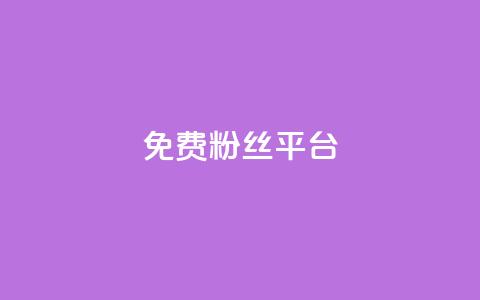 免费粉丝平台,超低价qq空间业务低价赞 - 粉丝下单链接 抖音充值官方钻石充值入口 第1张 免费粉丝平台,超低价qq空间业务低价赞 - 粉丝下单链接 抖音充值官方钻石充值入口 第1张